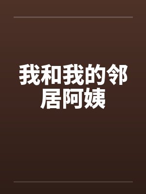 我和我的邻居阿姨 我和我的邻居阿姨