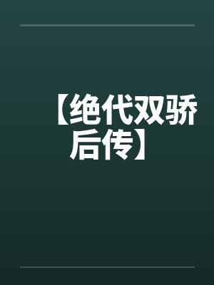 【绝代双骄后传】