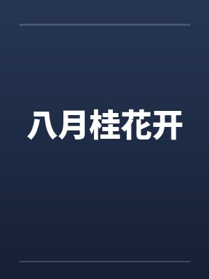 八月桂花开