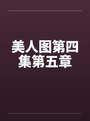 美人图第四集第五章 美人图第四集第五章
