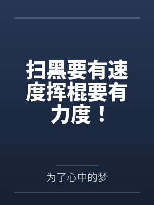 扫黑要有速度挥棍要有力度! 扫黑要有速度挥棍要有力度!
