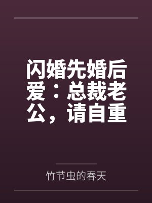 闪婚先婚后爱:总裁老公,请自重 闪婚先婚后爱:总裁老公,请自重