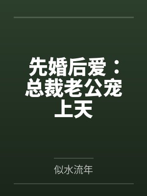 先婚后爱:总裁老公宠上天 先婚后爱:总裁老公宠上天
