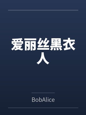 爱丽丝黑衣人