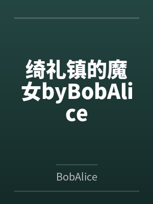 绮礼镇的魔女byBobAlice