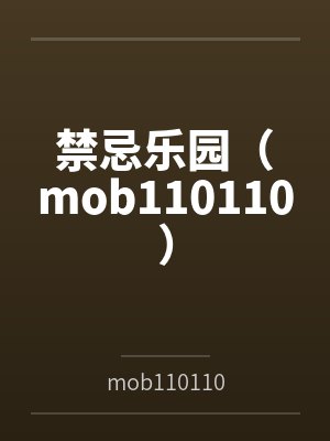 禁忌乐园(mob110110)笔趣阁无弹窗 禁忌乐园(mob110110)笔趣阁无弹窗