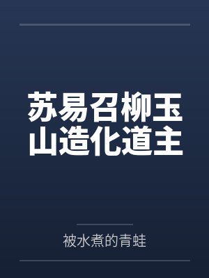 苏易召柳玉山造化道主