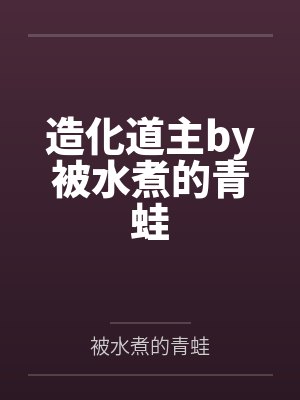 造化道主by被水煮的青蛙