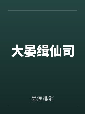 大晏缉仙司