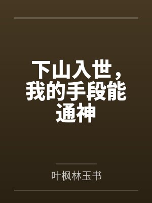 下山入世，我的手段能通神