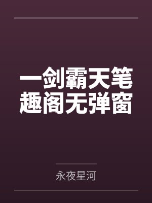 一剑霸天笔趣阁无弹窗