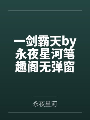 一剑霸天by永夜星河笔趣阁无弹窗