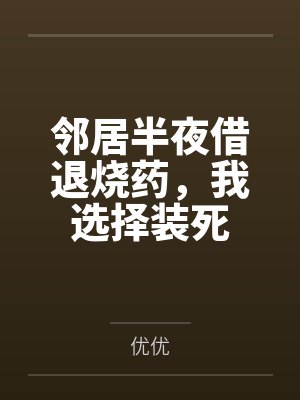 邻居半夜借退烧药,我选择装死 邻居半夜借退烧药,我选择装死