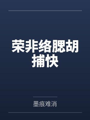 荣非络腮胡捕快