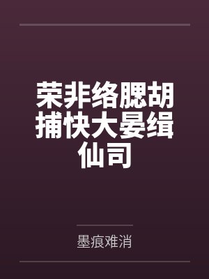 荣非络腮胡捕快大晏缉仙司