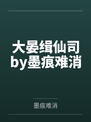 大晏缉仙司by墨痕难消