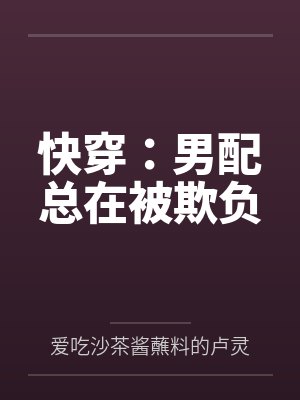 快穿：男配总在被欺负