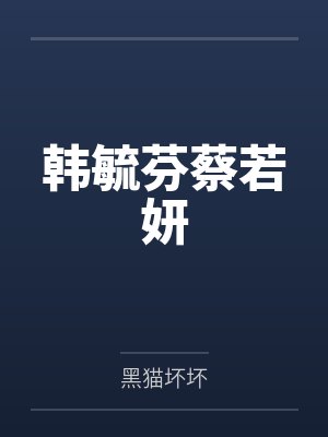 韩毓芬蔡若妍
