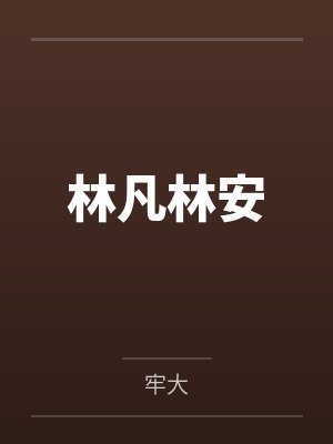 林凡林安