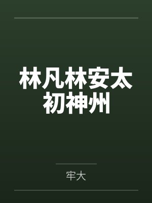 林凡林安太初神州