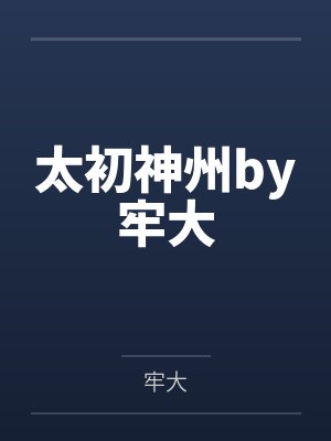 太初神州by牢大