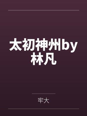 太初神州by林凡