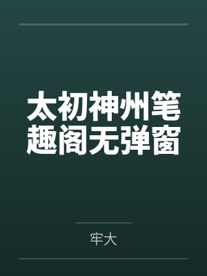 太初神州笔趣阁无弹窗