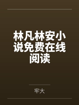 林凡林安小说免费在线阅读