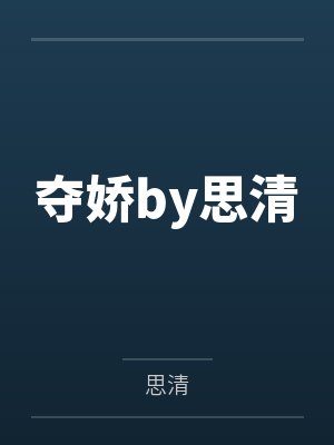 夺娇by思清
