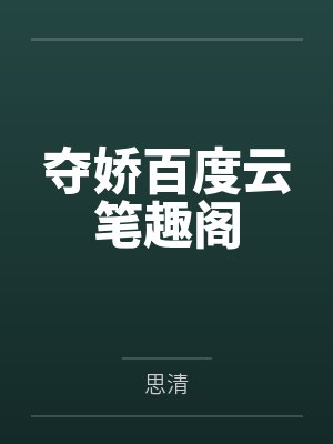 夺娇百度云笔趣阁